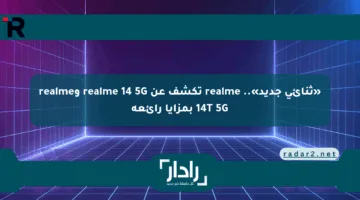 «ثنائي جديد».. realme تكشف عن realme 14 5G وrealme 14T 5G بمزايا رائعة